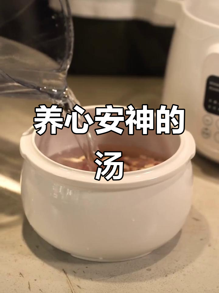 红枣猪心汤,滋补养心、安神益智,缓解失眠与健忘