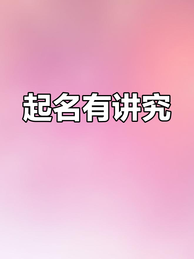 女孩起名要温柔,清新字眼助她气质与性格更上一层楼
