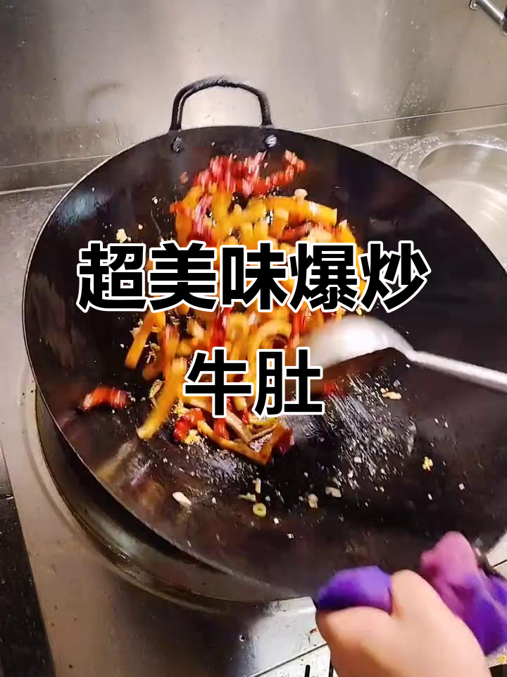爆炒牛肚丝,口感超赞!