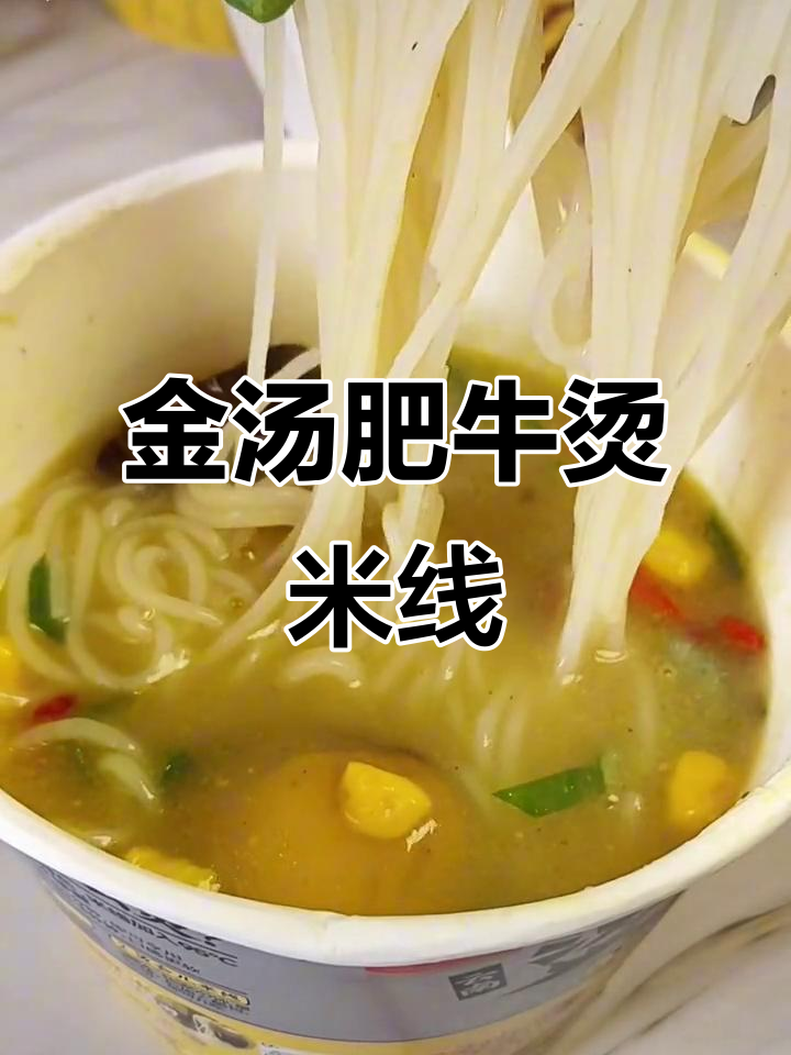 酸辣金汤肥牛米线,泡椒熬制让人停不下来