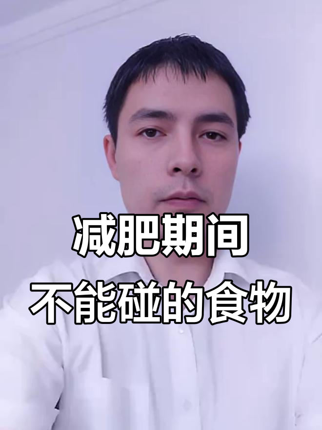 减脂期必避的36种高热量食物,告别嘴馋!