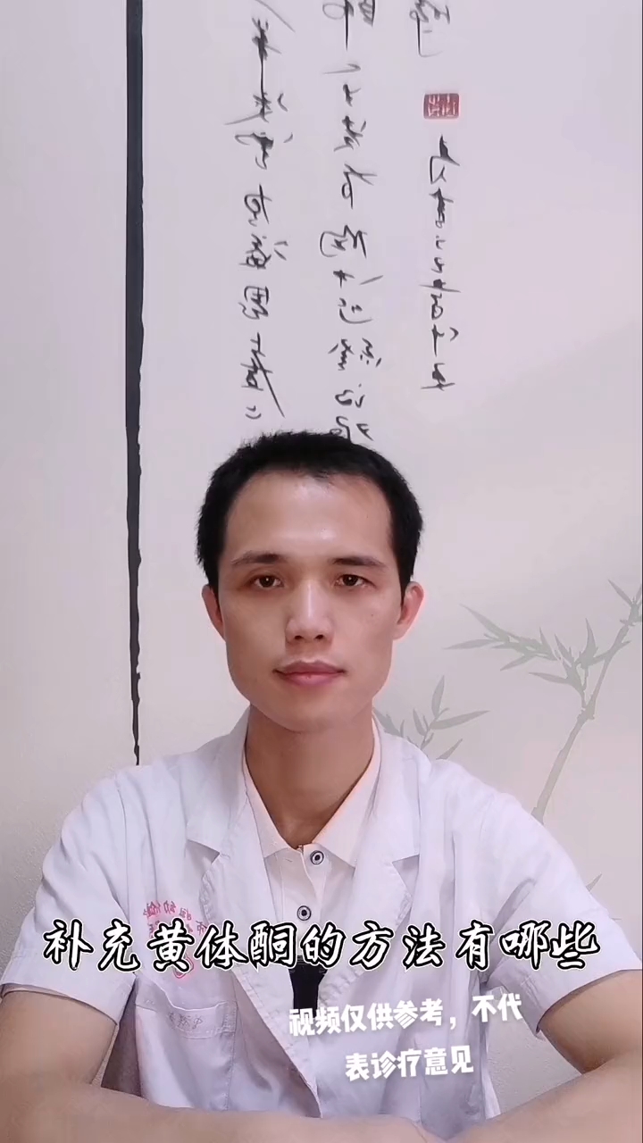 补充黄体酮的方法有哪些?