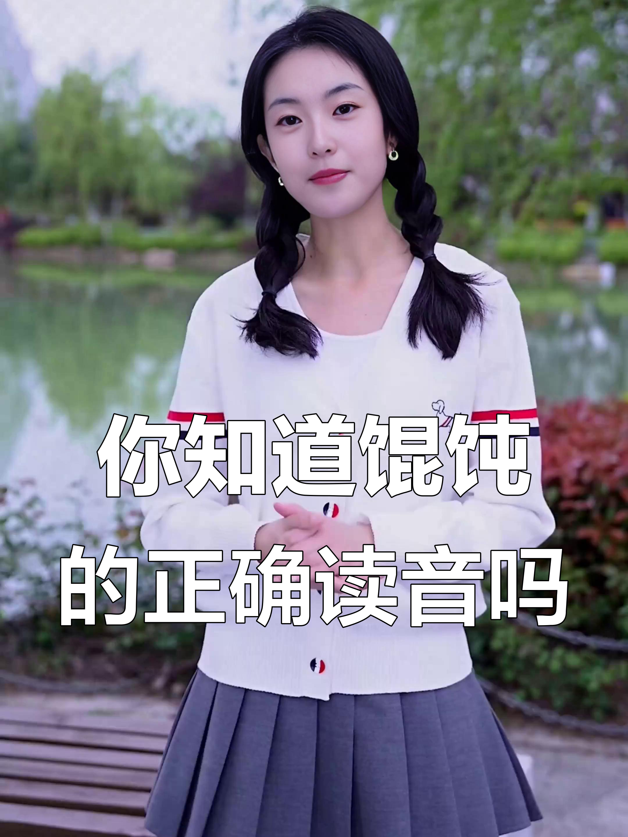 馄饨怎么读才对?方言和普通话的差异大揭秘