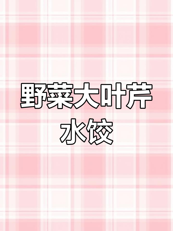 大叶芹饺子家常做法,简单又美味