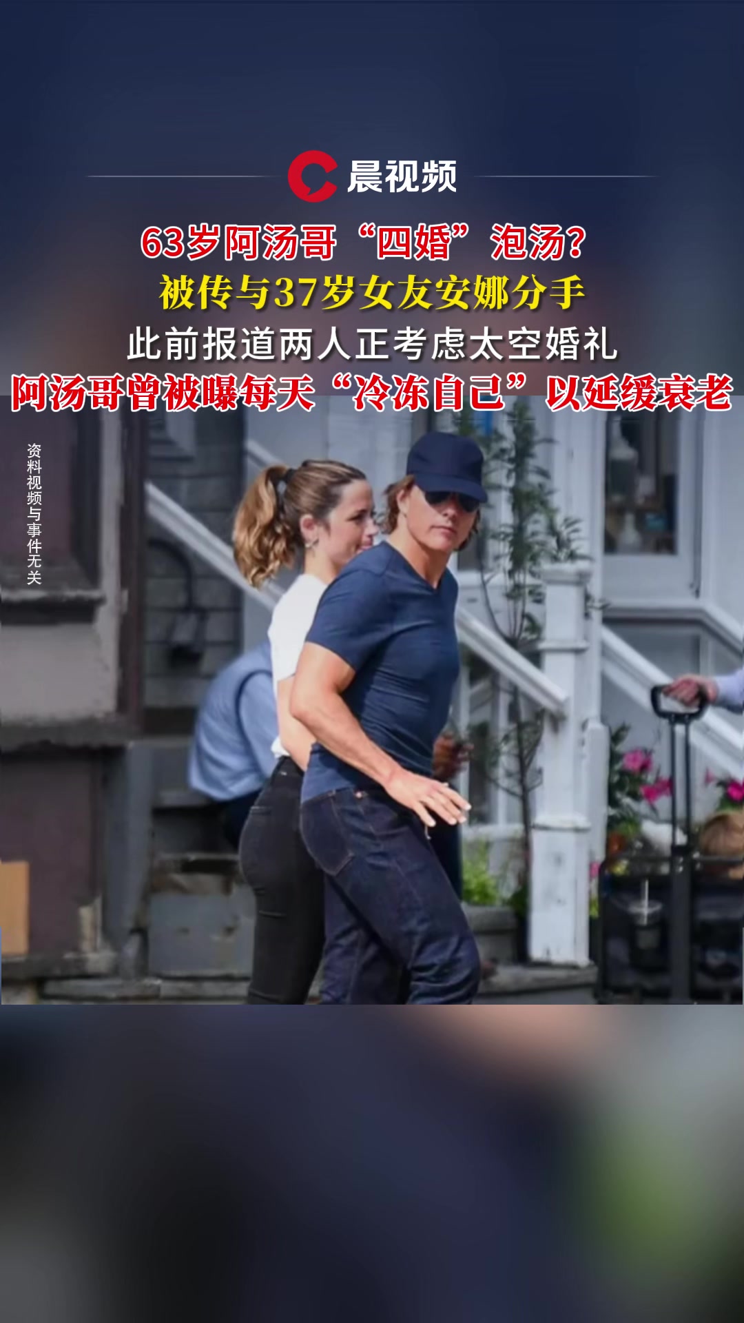 63岁阿汤哥“四婚”泡汤?被传与37岁女友安娜分手,此前报道两人正考虑太空婚礼