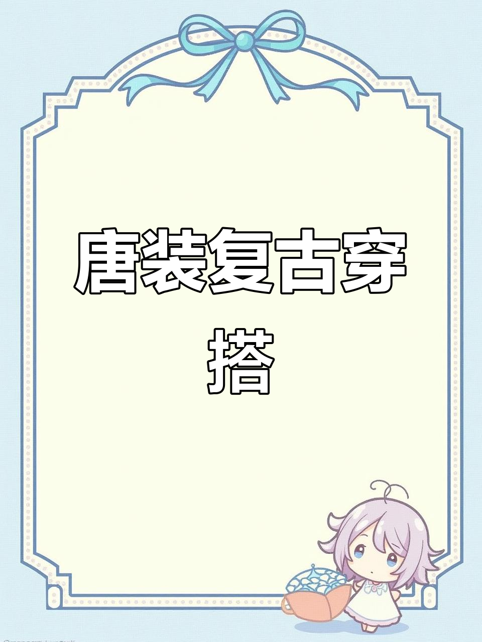唐装复古新风潮,锦纶提花外套搭配亚麻裤与洒鞋