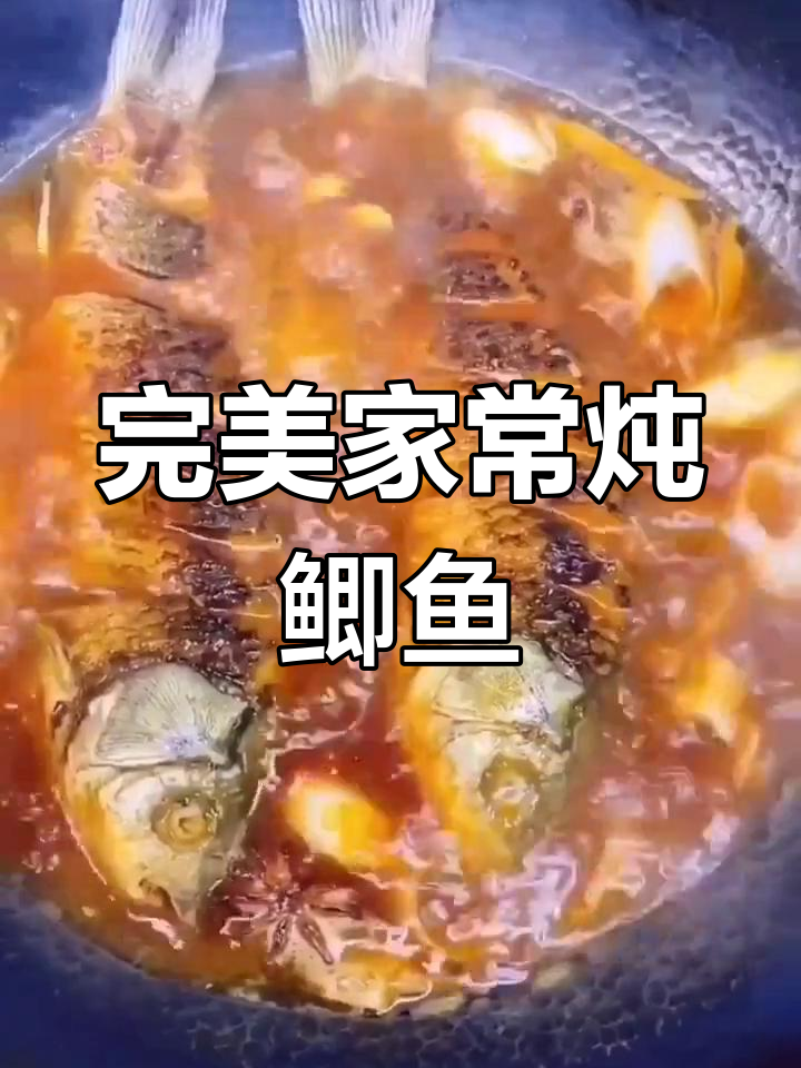 家常炖鲫鱼,不腥又完整,做法超简单