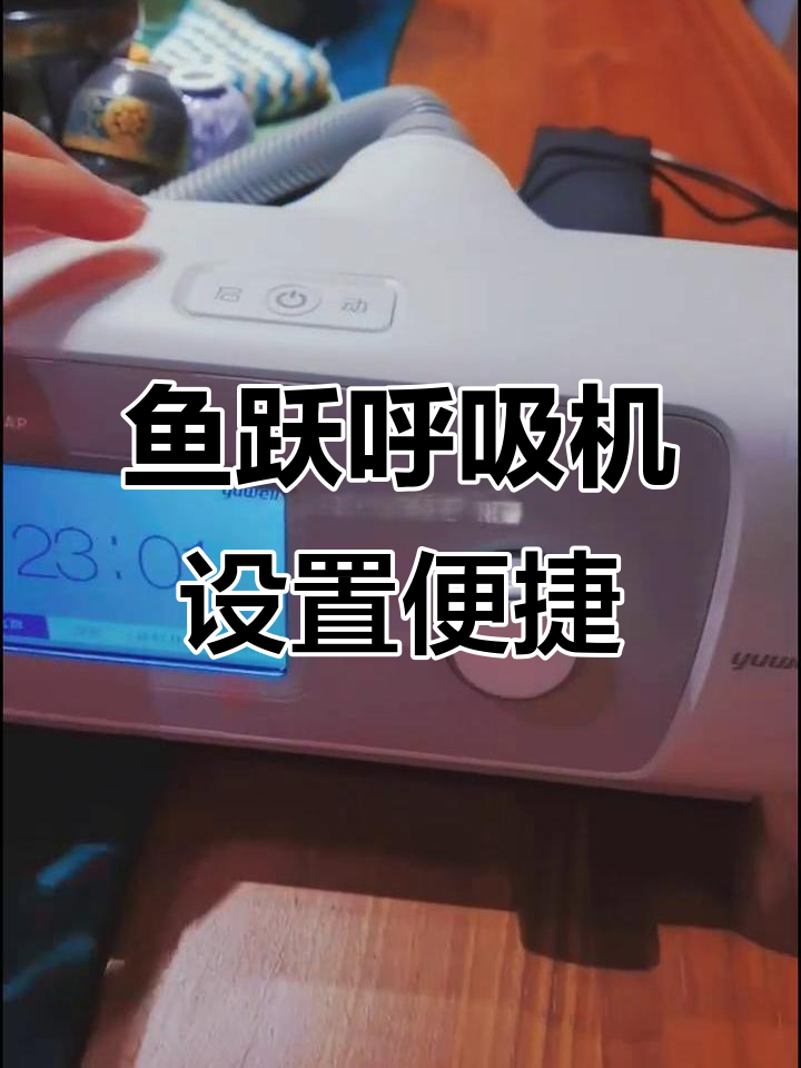 鱼跃呼吸机操作简单,轻松上手