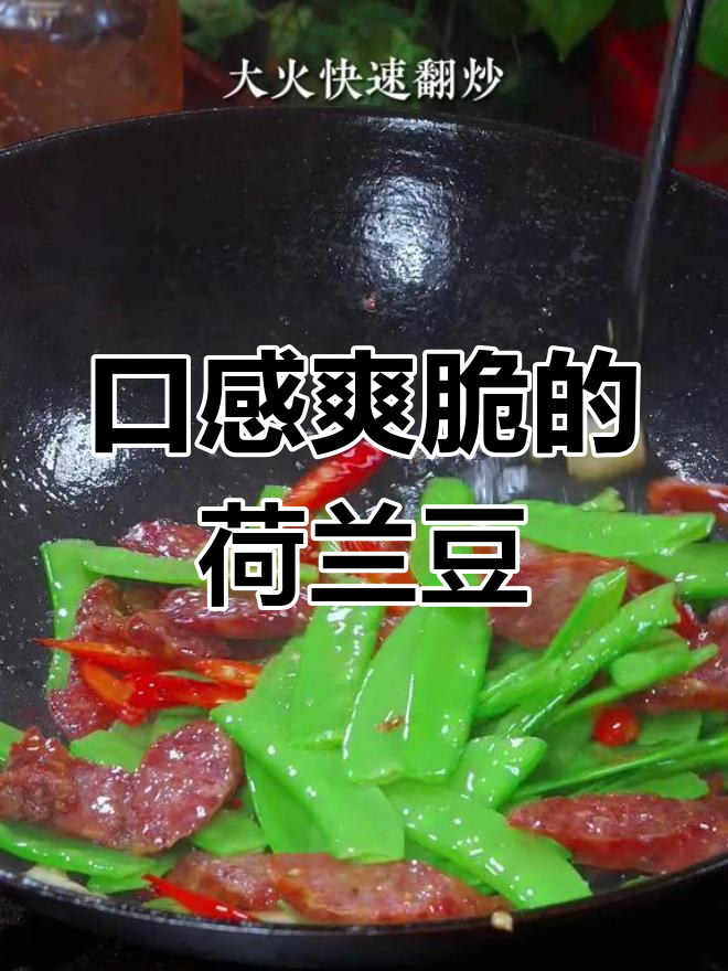 荷兰豆炒腊肠,脆爽又美味