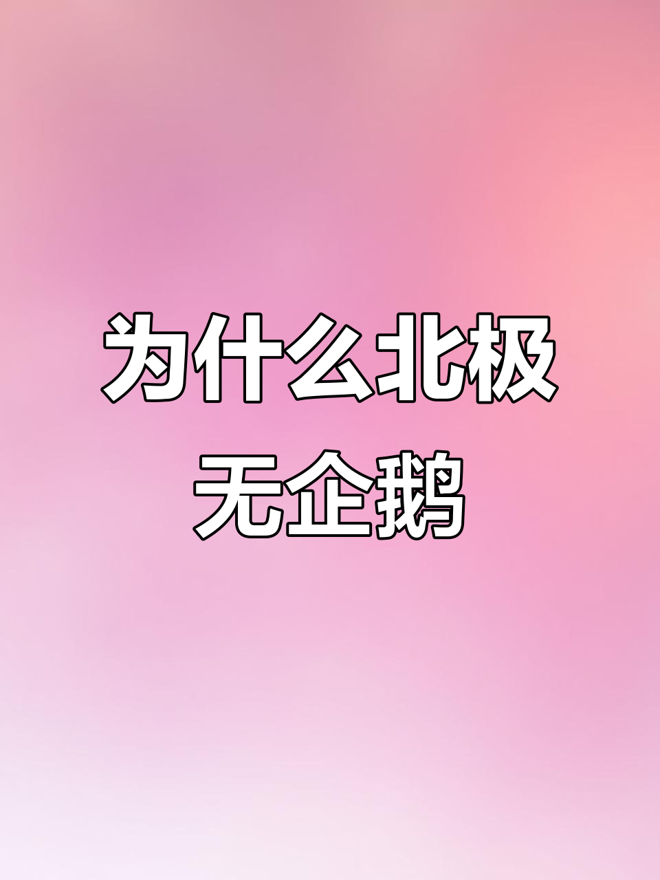 北极为何没有企鹅?曾经有亲戚,但已灭绝