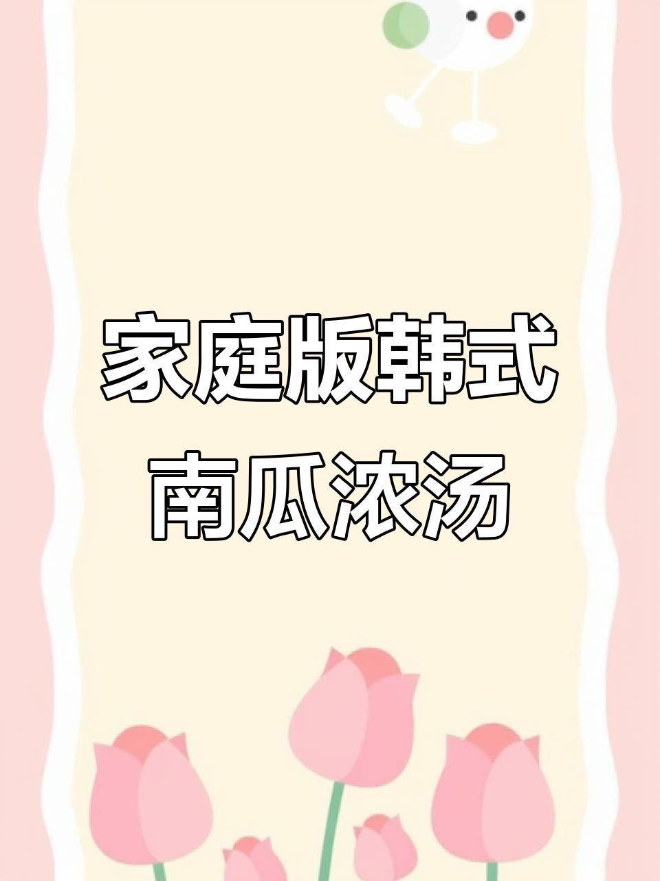 在家轻松做出韩式烤肉店南瓜浓汤,香甜浓郁超简单