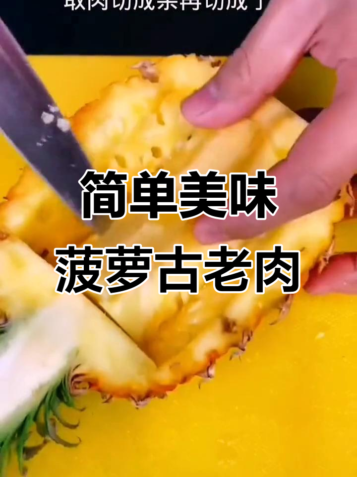 酸甜菠萝古老肉,外酥里嫩的完美做法