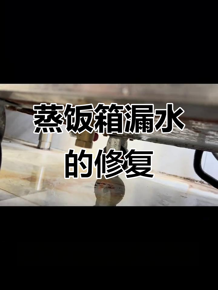 蒸饭箱漏水维修,值不值?看这里!