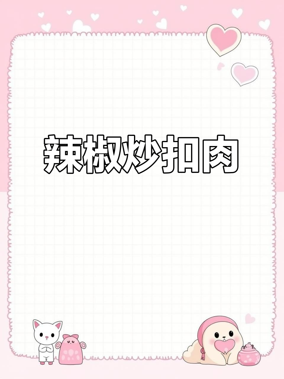 辣椒炒扣肉,香脆不腻,家常美味轻松做