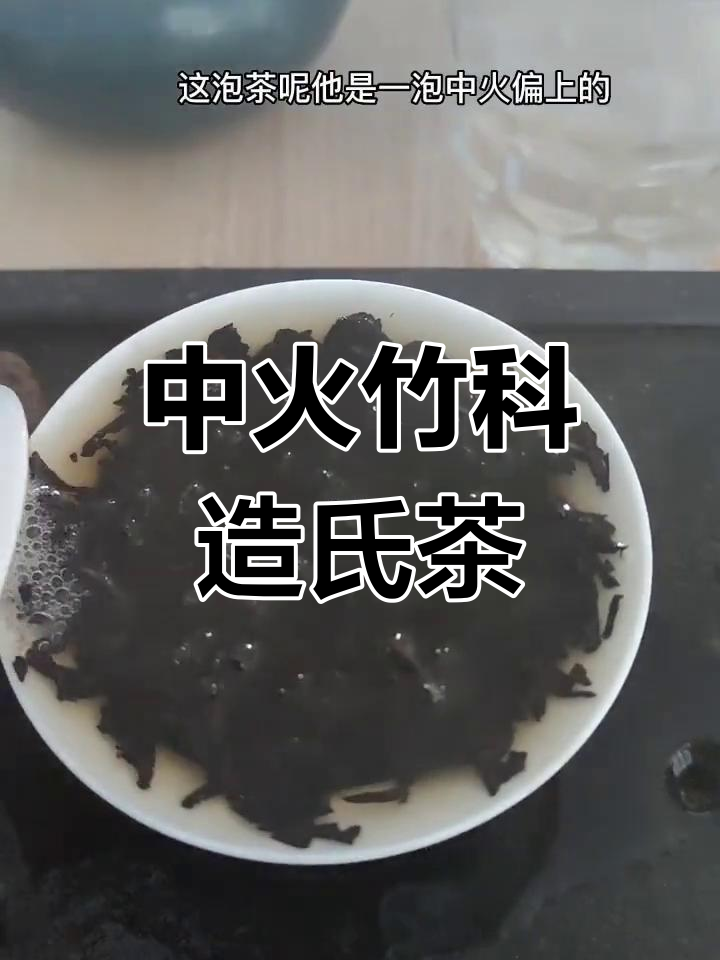 竹窠赵氏肉桂,中火偏上品鉴体验