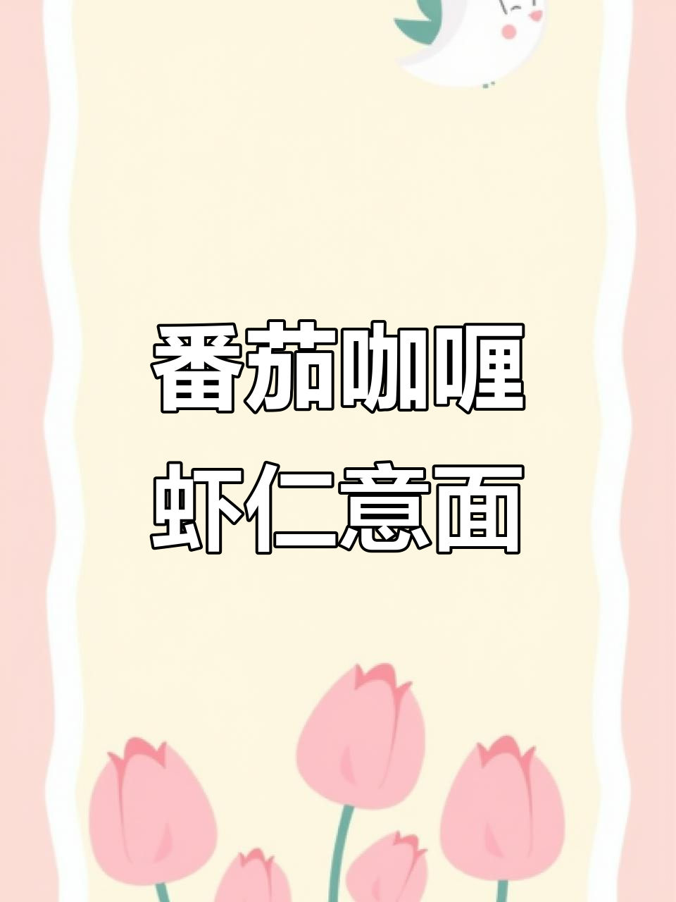 番茄咖喱虾仁意面,酸甜浓郁的完美搭配