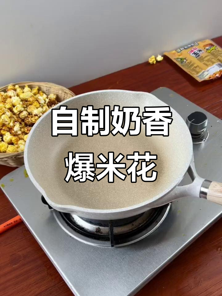 奶香爆米花，轻松在家做电影院味道