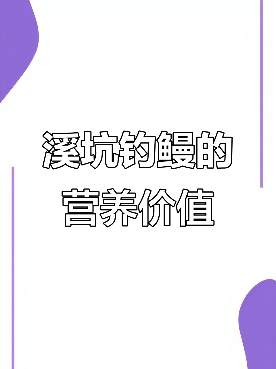 鳗鱼:水中软黄金,营养丰富适合男女老少