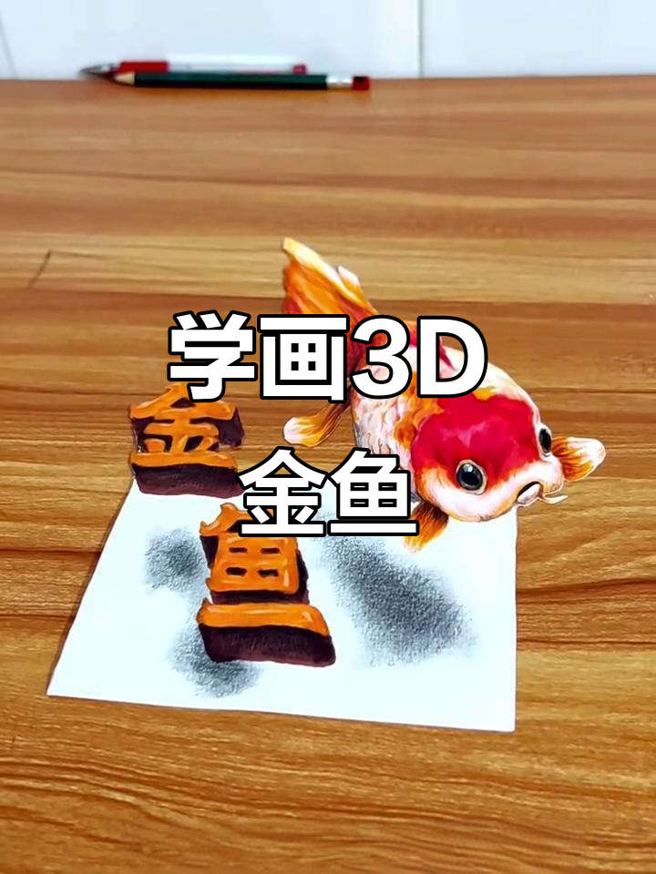 轻松掌握3D立体金鱼绘制技巧，4步搞定
