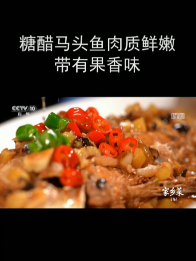 糖醋马头鱼肉质鲜嫩 带有果香味