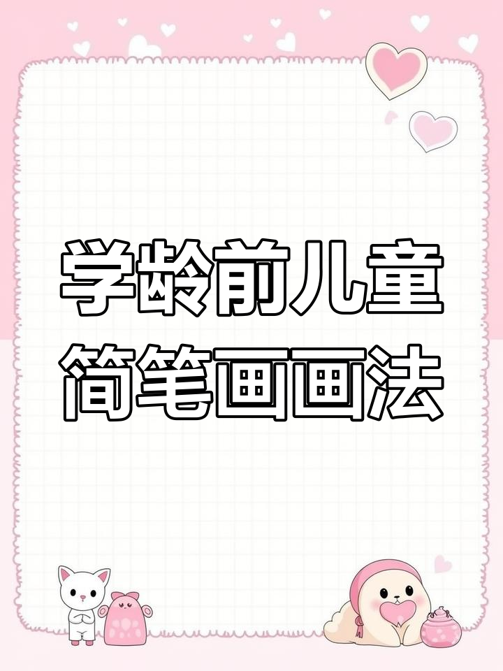 3到6岁儿童必学简笔画,轻松掌握趣味技能