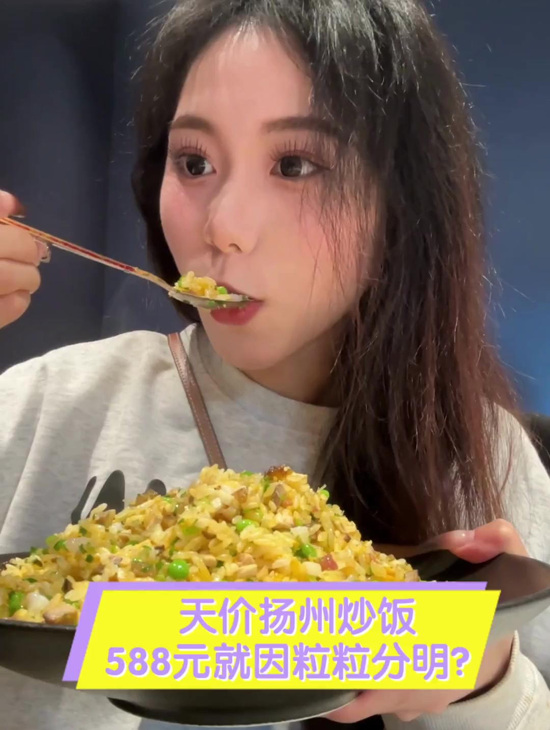 天价扬州炒饭,588元就因粒粒分明?