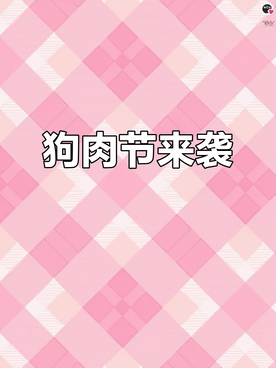 6月21日夏至,玉林荔枝狗肉节盛大开启!