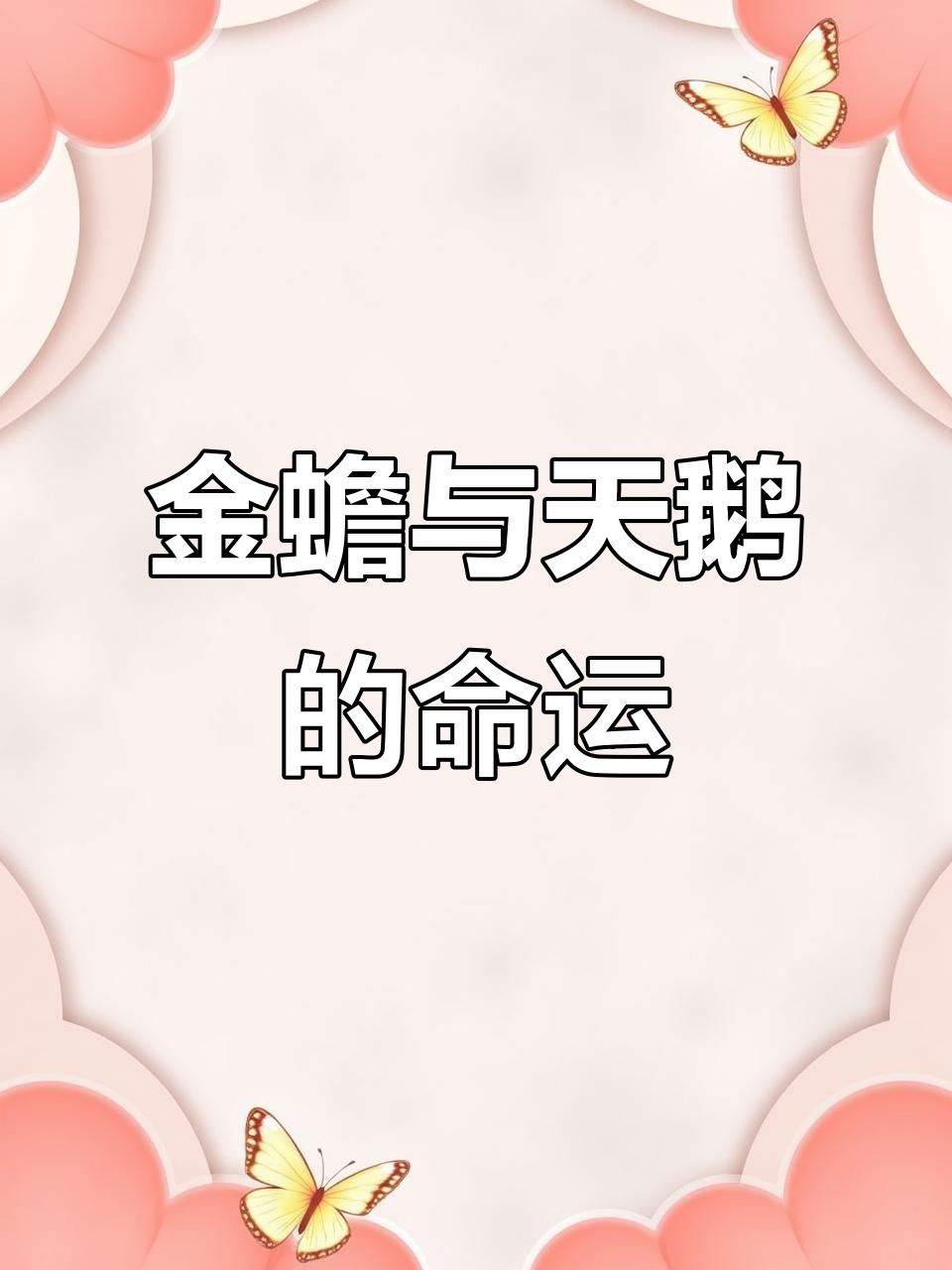 痴情种为爱赴瑶池,金丹换命终成天鹅