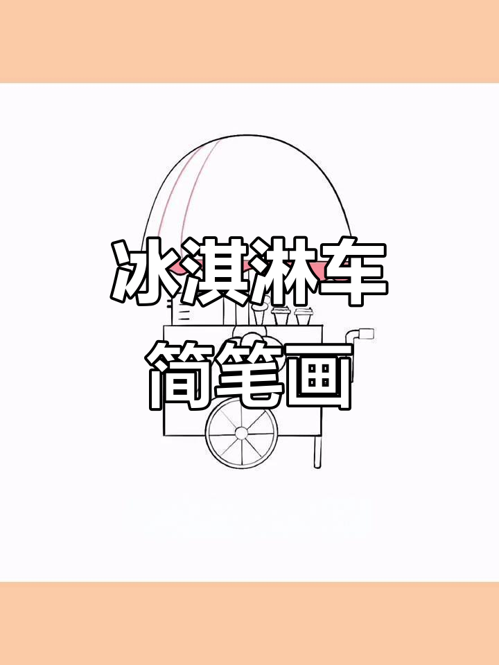 夏日冰激凌车,轻松画出可爱小推车