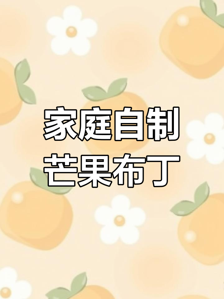 在家轻松做芒果布丁,健康无添加,简单又美味!