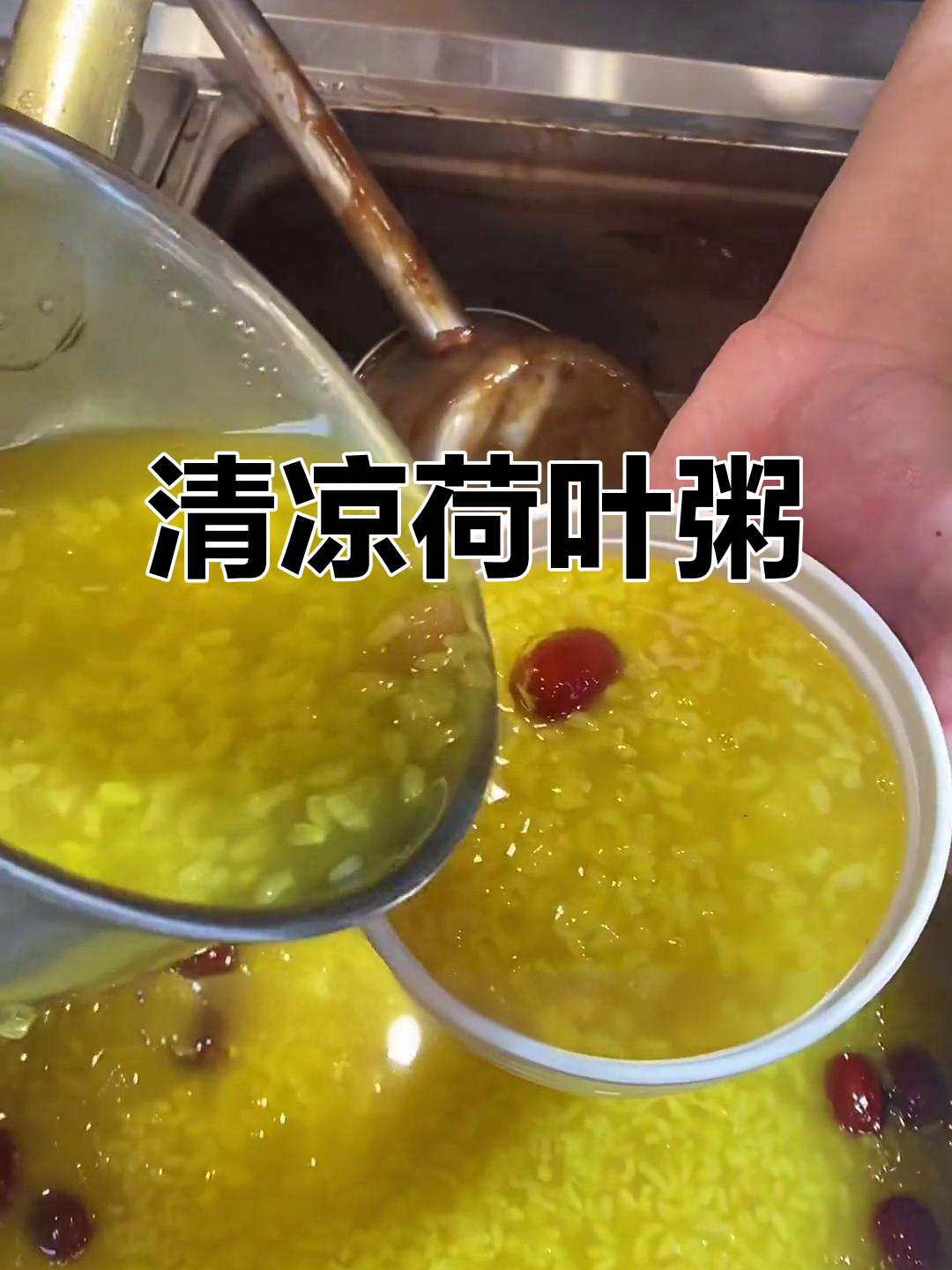 冰糖荷叶粥,清甜美味,颜值与口感并存!