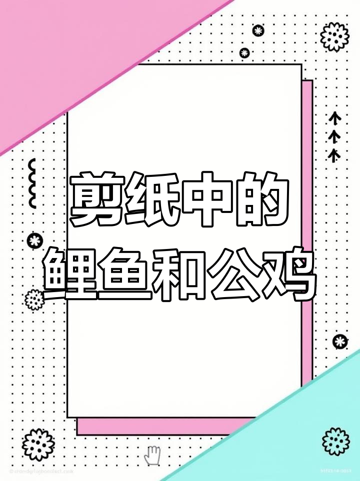 剪纸艺术:鲤鱼与公鸡的吉祥故事