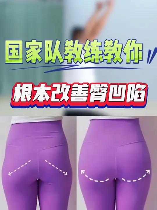 穿裤子臀部总是扁扁的？快收藏这个宝藏提臀又瘦腿的动作！臀部凹陷是一个很常见的体态和肌肉分布