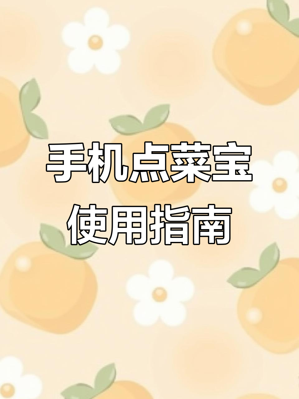 在西班牙如何用手机点菜宝轻松订餐