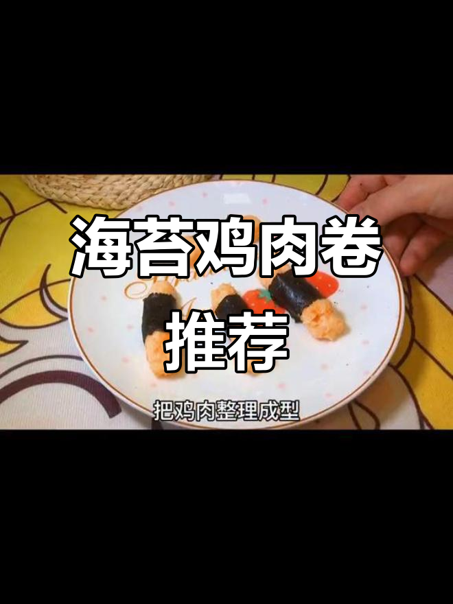 最近尝试了海苔鸡肉卷,锻炼宝宝咀嚼力还补充营养