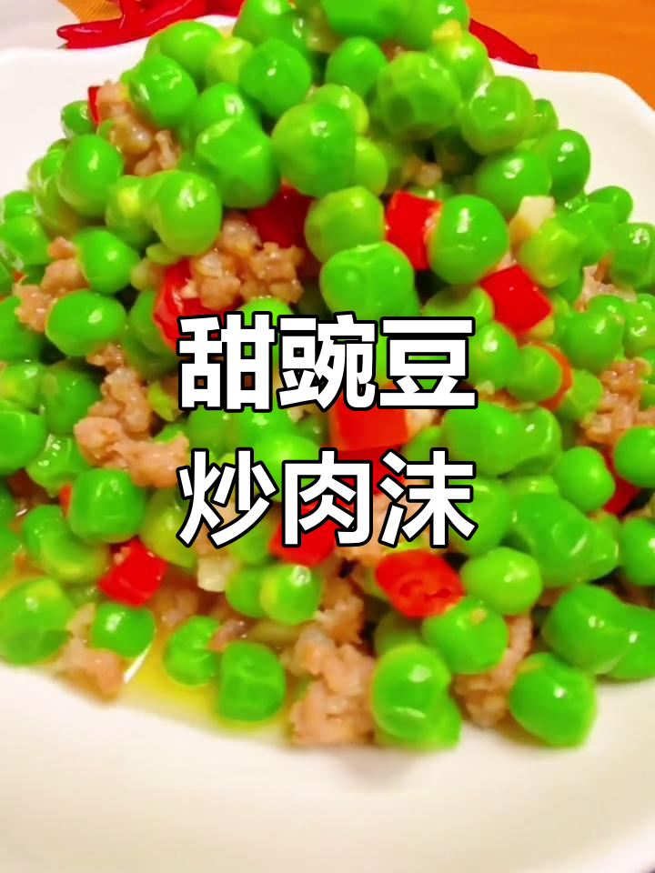 豌豆炒肉末,简单又下饭的湘菜美味