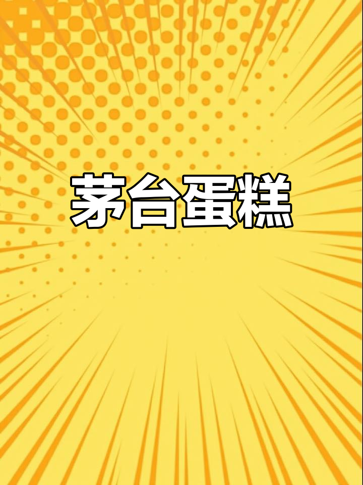 茅台风味蛋糕,独特美味体验