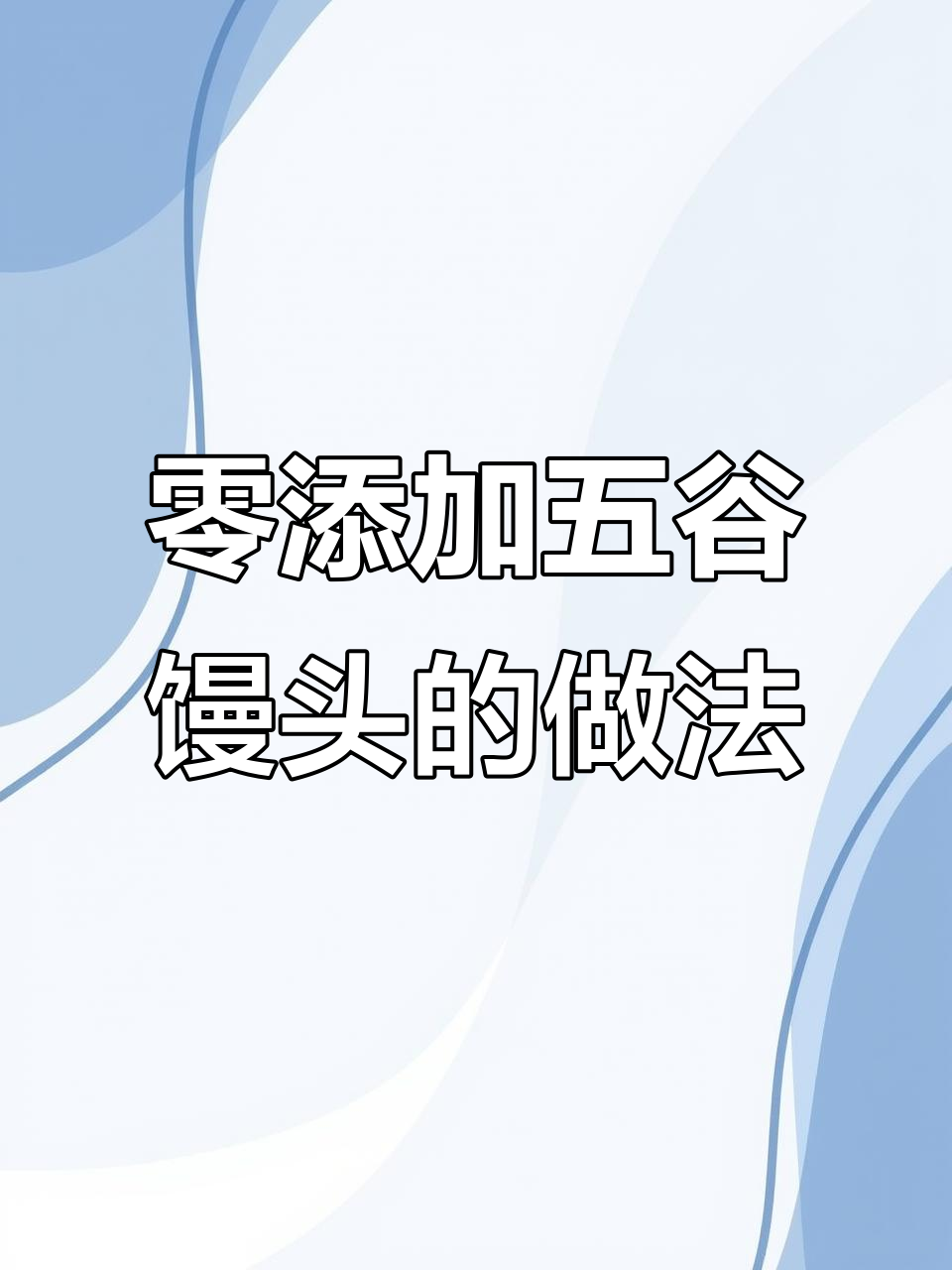 五谷杂粮小馒头，营养又好吃！