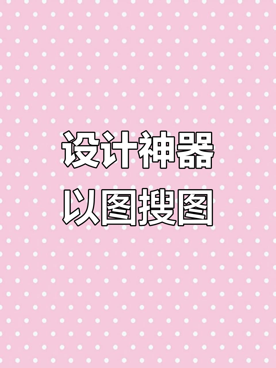 设计师必备:快速找素材,高清无水印