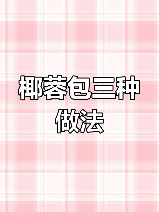 3款椰蓉包造型技巧大揭秘,轻松学会这些有趣做法