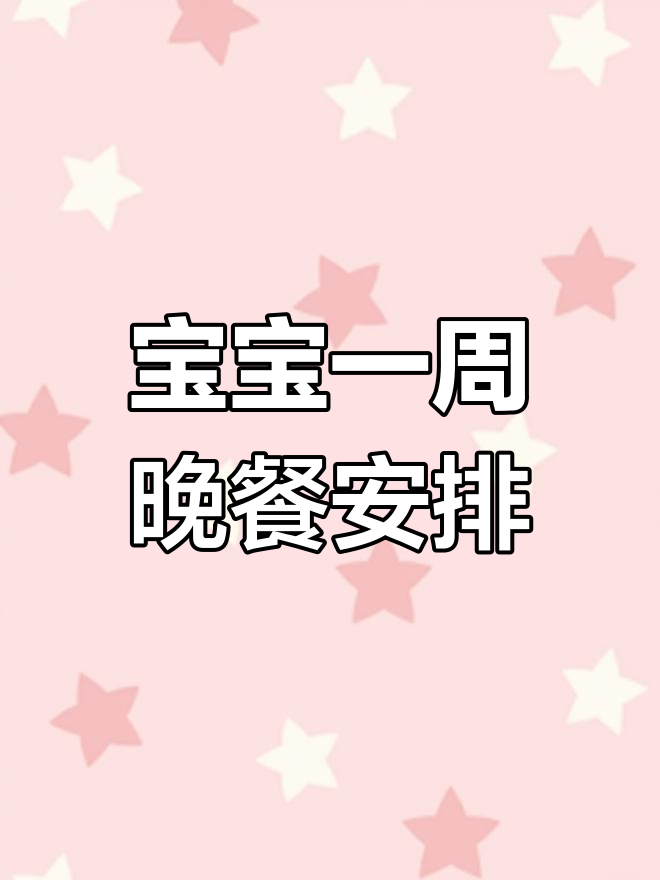 一岁半宝宝一周晚餐食谱,营养美味不重样