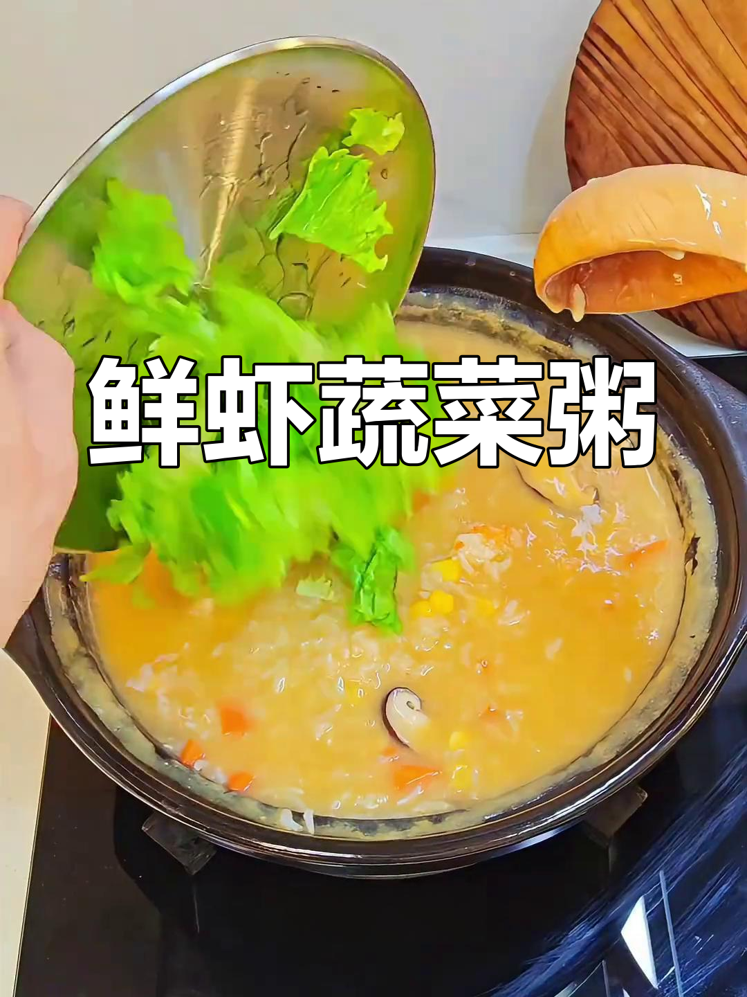 鲜虾蔬菜粥,荤素搭配营养满分,做法超简单