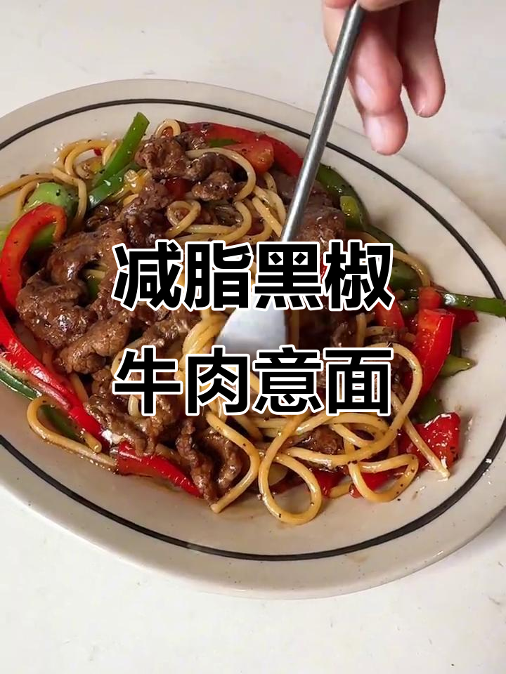 黑椒牛肉意面,蔬菜搭配更美味