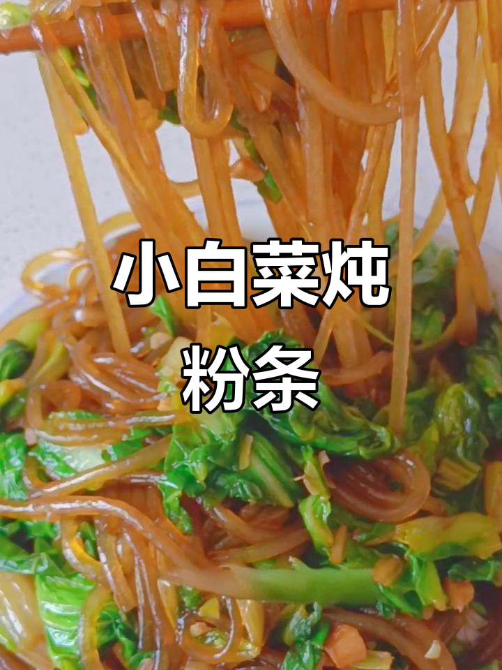 简单又好吃的农家小白菜炖粉条，节日必备美味