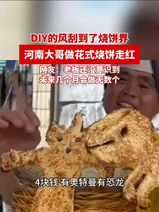 DIY的风刮到了烧饼界,河南大哥做花式烧饼走红,网友:老板还没意识到未来几个月会做无数个(