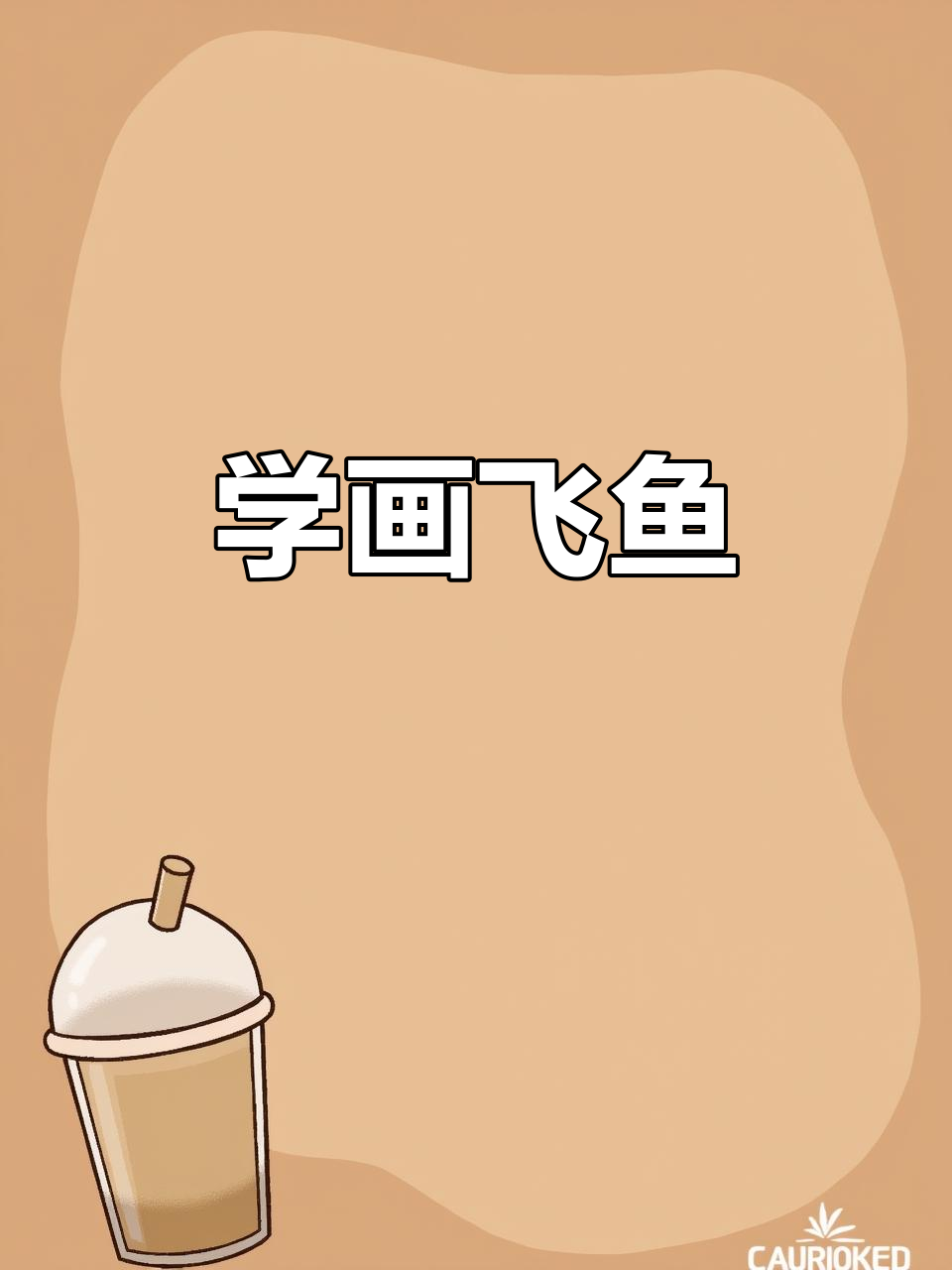 飞鱼简笔画教程,轻松学会画可爱小动物
