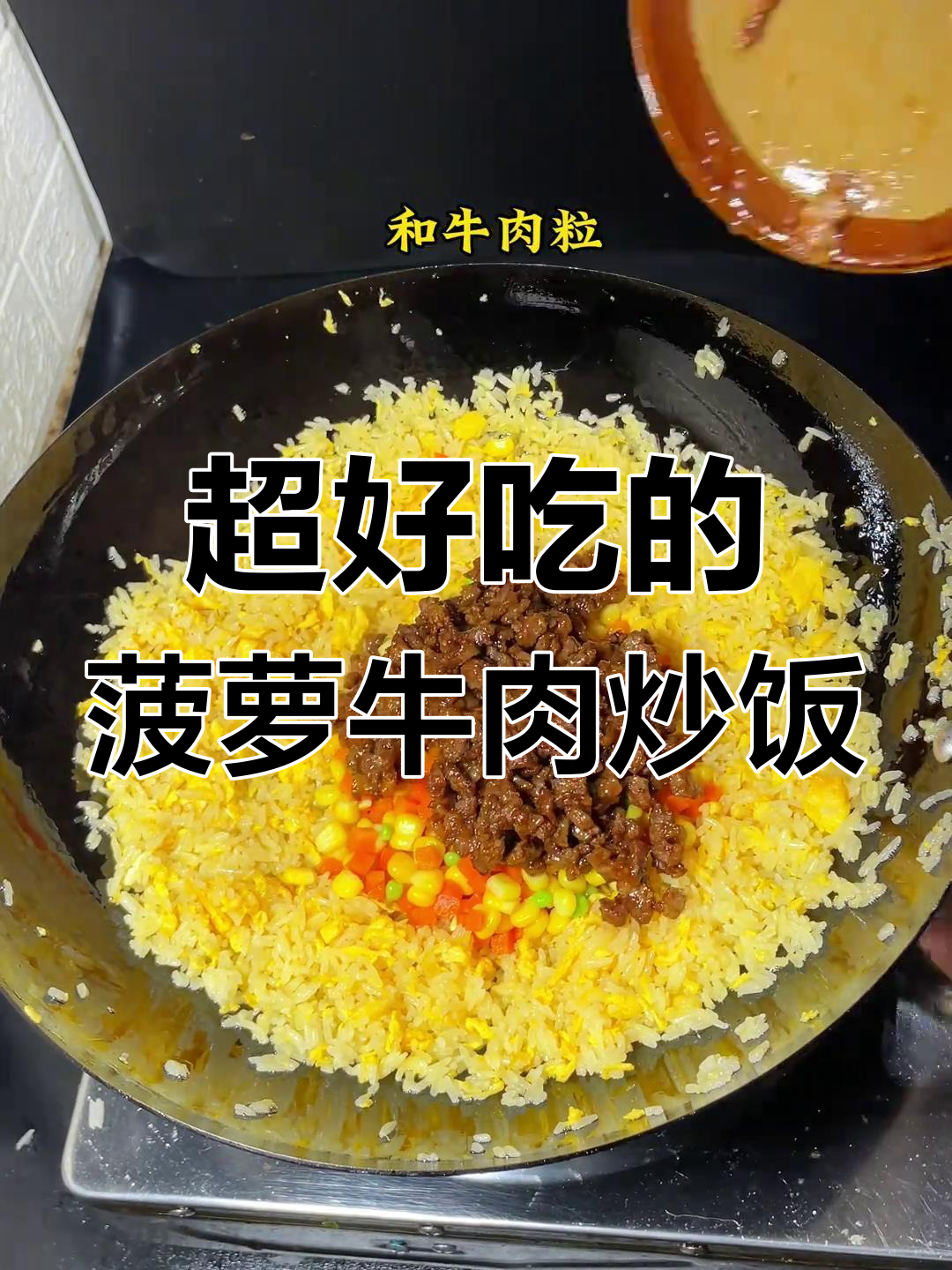 菠萝牛肉炒饭,米饭跳舞的绝妙做法