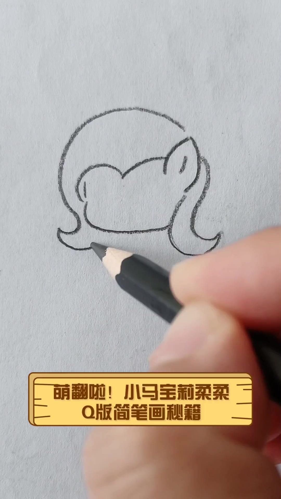 萌翻啦!小马宝莉柔柔Q版简笔画秘籍