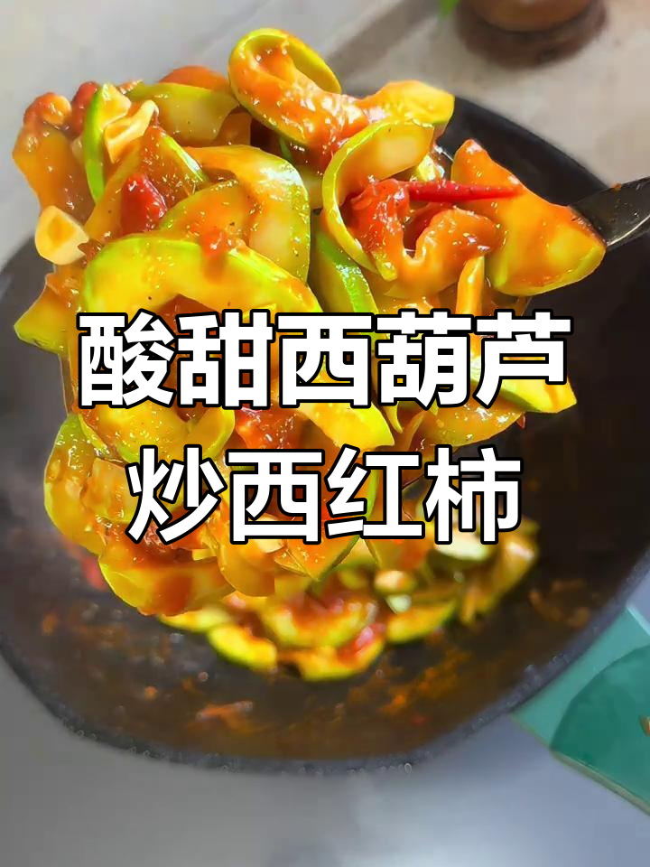 西葫芦与西红柿的完美搭配,简单炒出家常美味