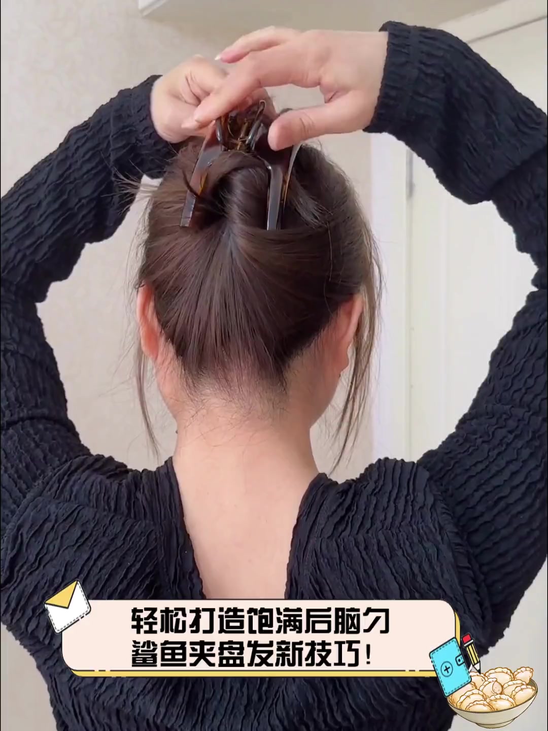 轻松打造饱满后脑勺,鲨鱼夹盘发新技巧!